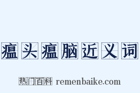 瘟头瘟脑近义词是什么意思的图片